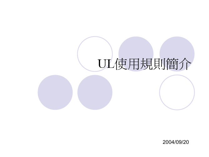 ul使用规则简介