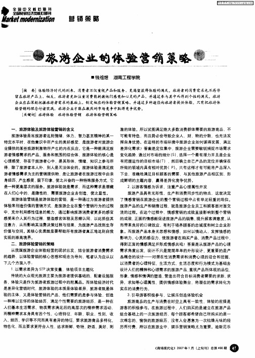 旅游企业的体验营销策略