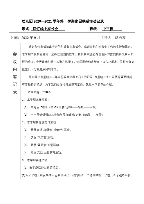 幼儿园中班家园联系活动记录表家长会记录表