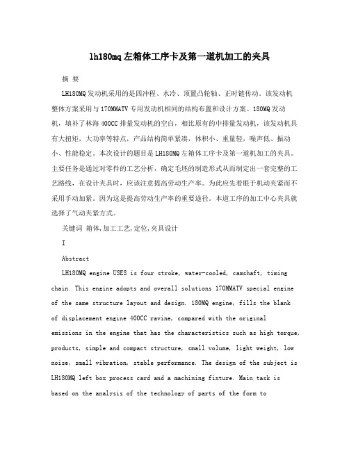 lh180mq左箱体工序卡及第一道机加工的夹具