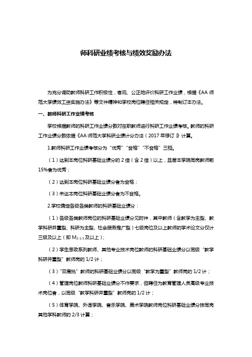 师科研业绩考核与绩效奖励办法