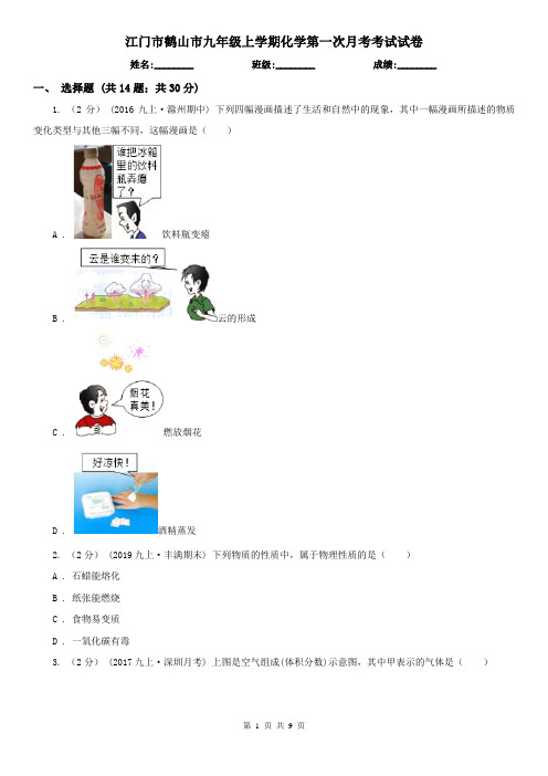 江门市鹤山市九年级上学期化学第一次月考考试试卷