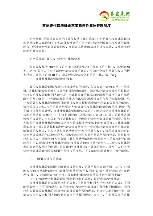 简论著作权法修正草案延伸性集体管理制度