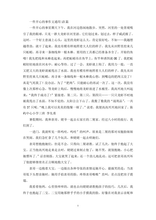 一件开心的事作文通用15篇(精选)