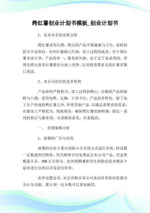 烤红薯创业计划书模板_创业计划书.doc