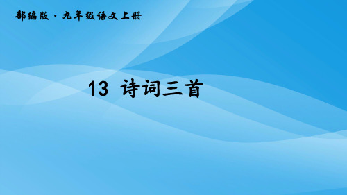 人教版九年级上《诗词三首》ppt课件(45页)语文课件PPT