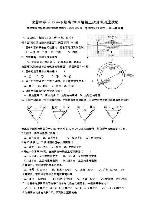 四川省乐山沫若中学2015-2016学年高一12月月考地理试卷Word版含答案
