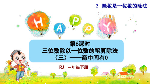 人教版小学三年级数学下册《三位数除以一位数的笔算除法(三)——商中间有0》优秀课件