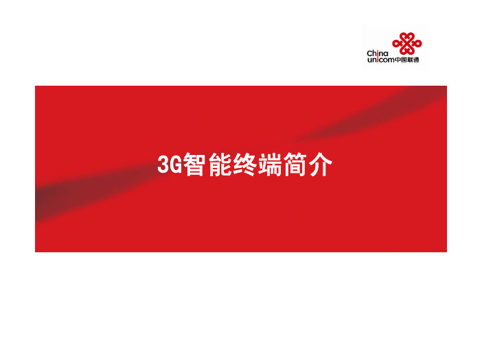 3G智能终端简介