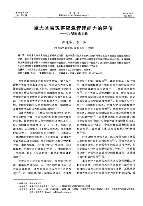 重大冰雪灾害应急管理能力的评价——以湖南省为例