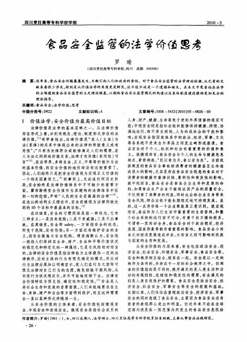 食品安全监管的法学价值思考