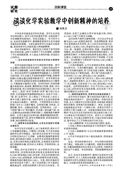 谈谈化学实验教学中创新精神的培养