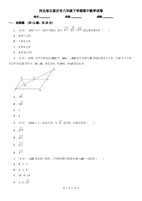 河北省石家庄市八年级下学期期中数学试卷 