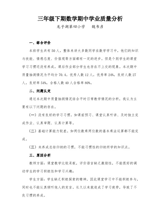 三年级下期数学期中学业质量分析