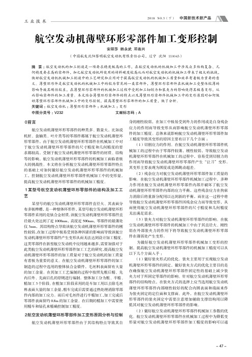 航空发动机薄壁环形零部件加工变形控制