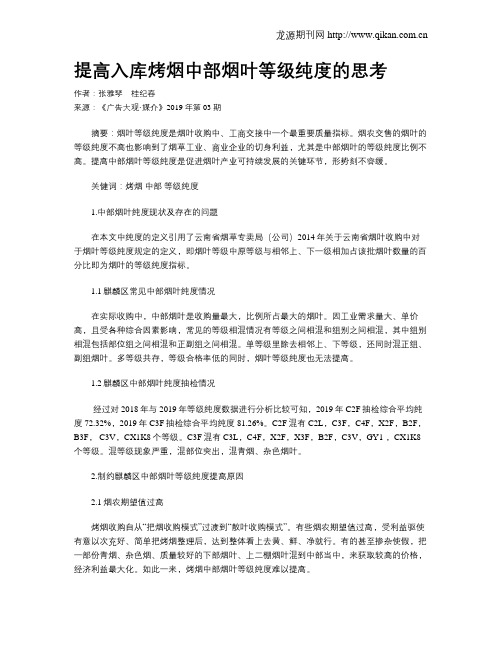 提高入库烤烟中部烟叶等级纯度的思考