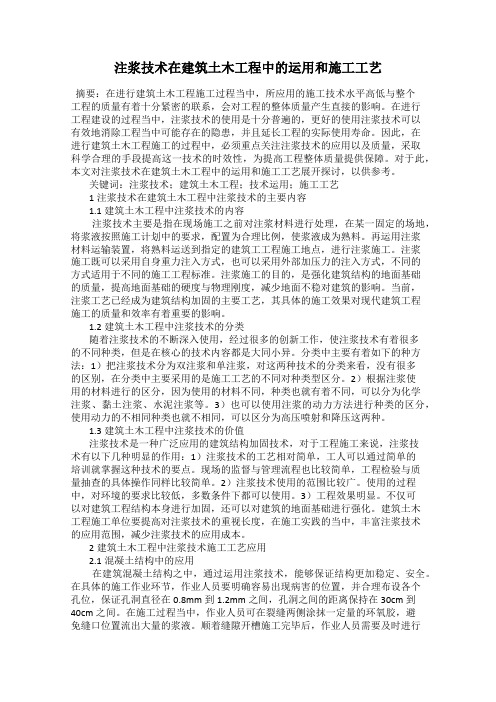 注浆技术在建筑土木工程中的运用和施工工艺