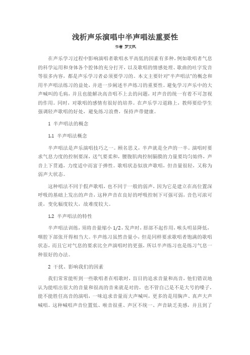浅析声乐演唱中半声唱法重要性