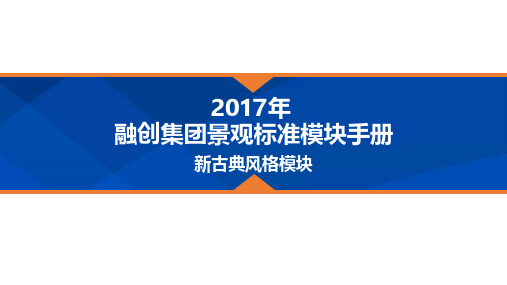 融创集团景观标准模块手册-新古典风格模块