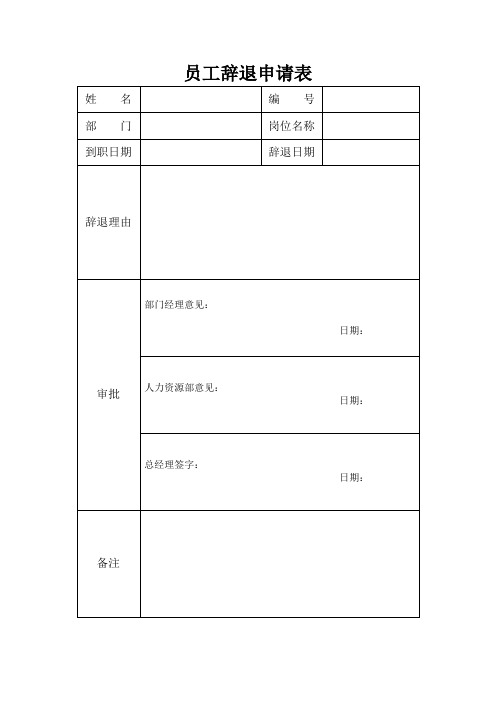 解聘员工申请表