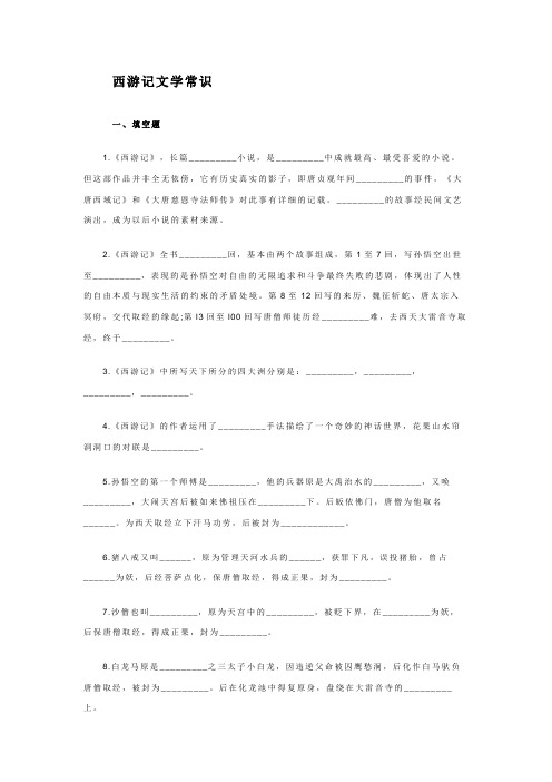 西游记文学常识