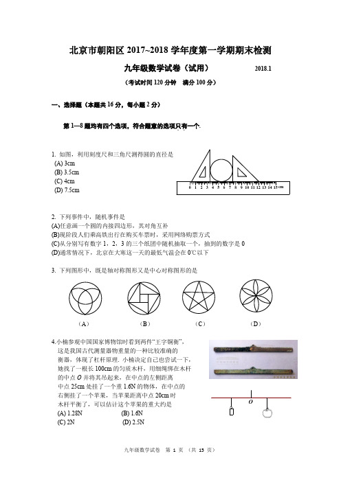 朝阳区2017~2018学年度第一学期期末检测九年级数学试题及答案(WORD版)