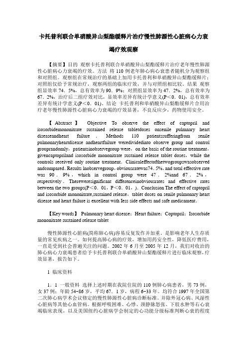 卡托普利联合单硝酸异山梨酯缓释片治疗慢性肺源性心脏病心力衰竭疗效观察