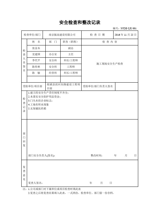 安全检查和整改记录