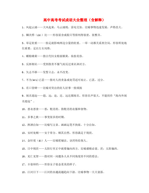 【成语专题】高中必备高频成语重点学习资料精选含解释