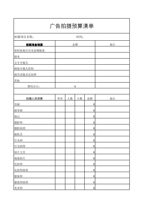 影视广告拍摄预算清单