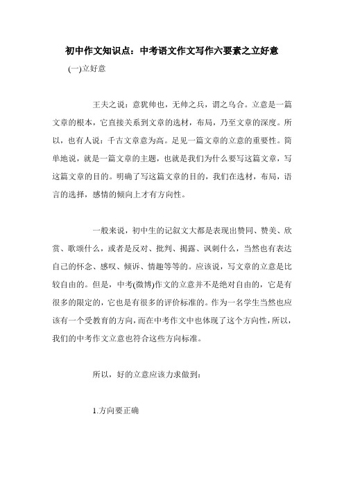 初中作文知识点：中考语文作文写作六要素之立好意