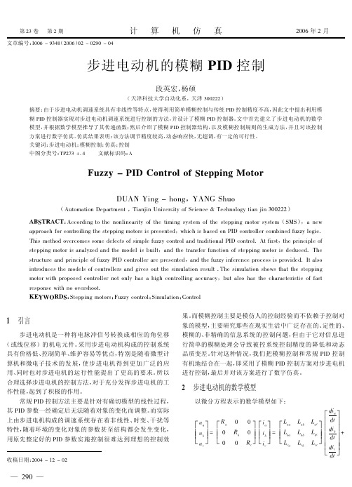 步进电动机的模糊PID控制