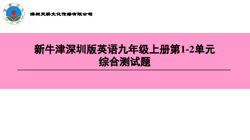 新牛津深圳版英语九年级上册第1-2单元综合测试题