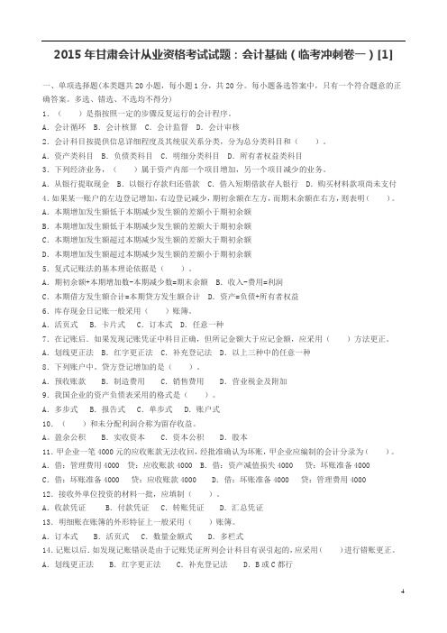 2015年甘肃会计从业资格考试试题会计基础