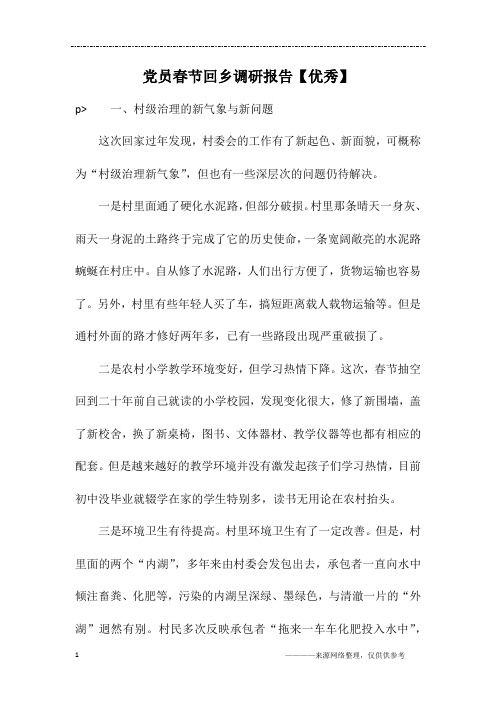 党员春节回乡调研报告【优秀】