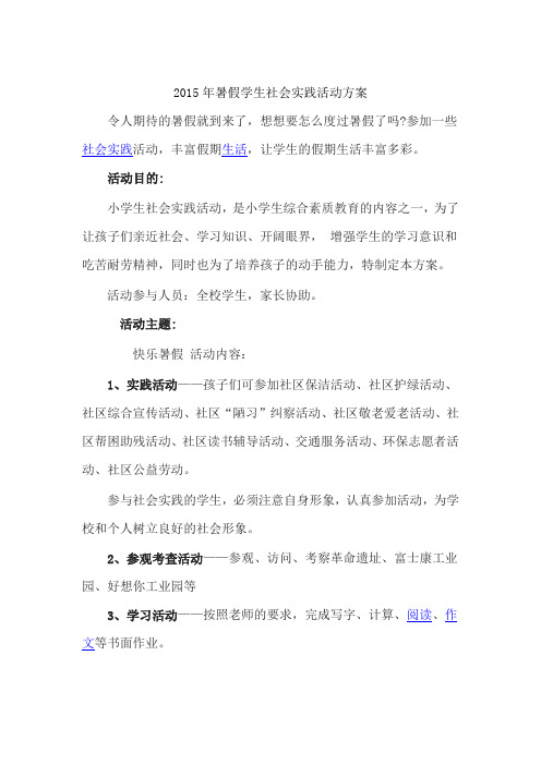 2015年暑假学生社会实践活动方案