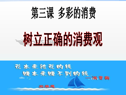 高中政治人教版必修一经济生活3.2树立正确的消费观 课件