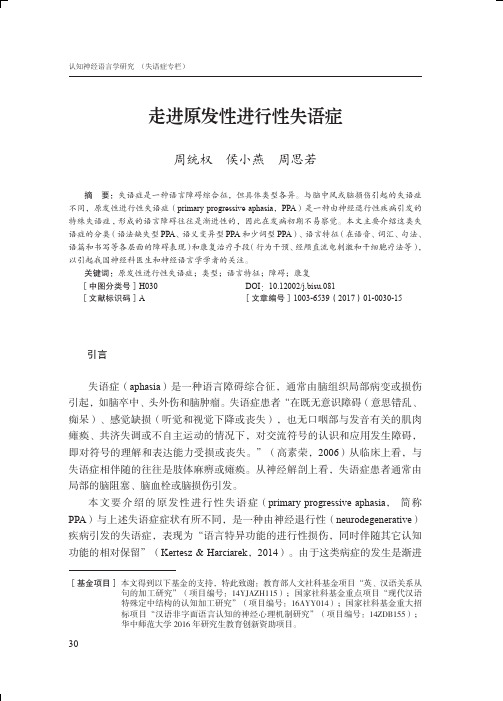 走进原发性进行性失语症