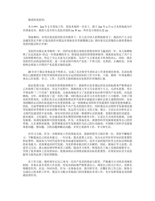 2018年公司职员入党转正申请书1000字