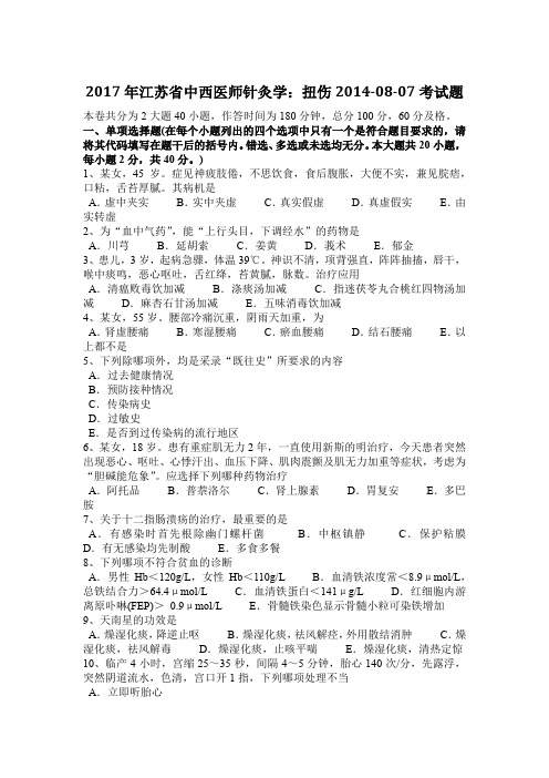 2017年江苏省中西医师针灸学：扭伤2014-08-07考试题