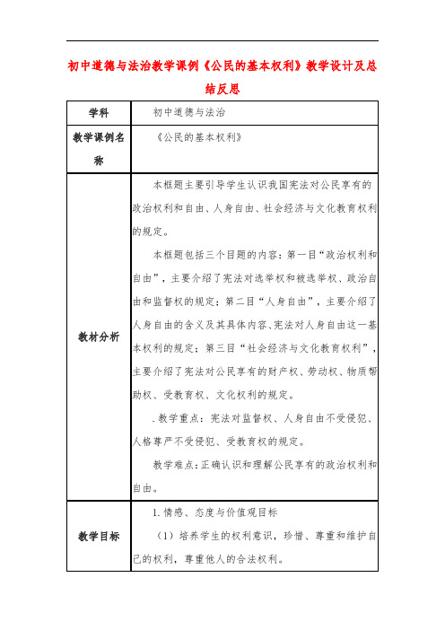 初中道德与法治教学课例《公民的基本权利》教学设计及总结反思
