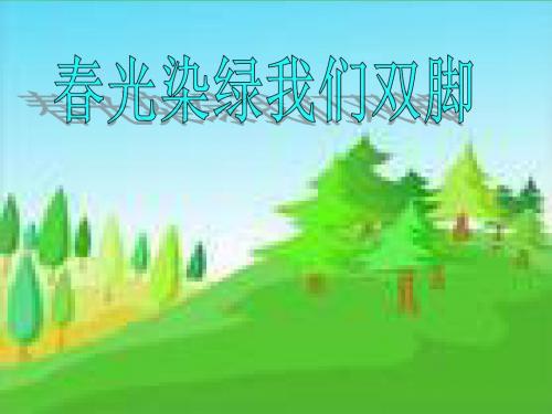 《春光染绿我们的双脚》