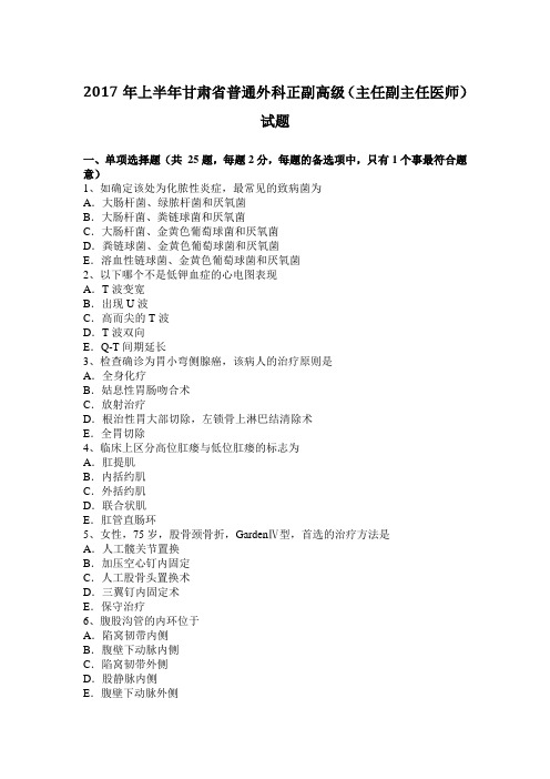 2017年上半年甘肃省普通外科正副高级(主任副主任医师)试题
