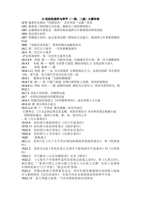 20世纪战争与和平大事年表