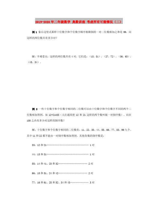2019-2020年二年级数学 奥数讲座 考虑所有可能情况(二)