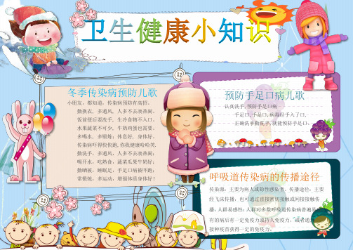 【word小报模板】可爱卡通卫生健康小知识手抄报Word模板