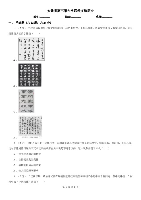 安徽省高三第六次联考文综历史