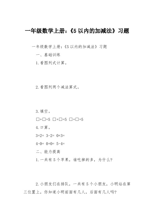 一年级数学上册：《5以内的加减法》习题