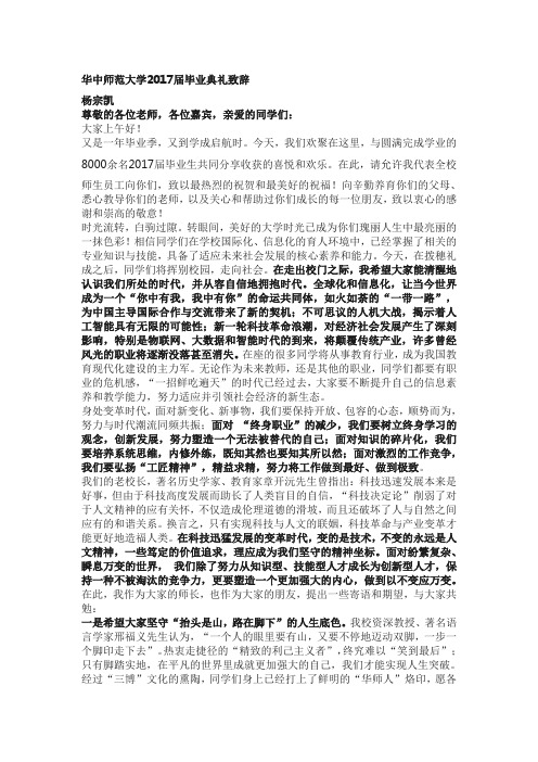 华中师范大学2017届毕业典礼致辞