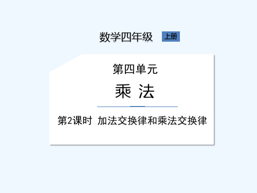 北师大版四年级上册数学《第4单元 第2课时 加法交换律和乘法交换律》课件